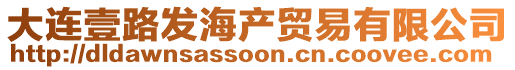 大連壹路發(fā)海產(chǎn)貿(mào)易有限公司