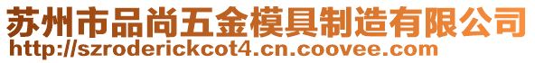 蘇州市品尚五金模具制造有限公司