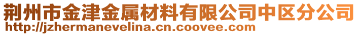 荊州市金津金屬材料有限公司中區(qū)分公司