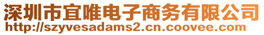 深圳市宜唯電子商務有限公司