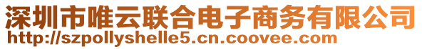 深圳市唯云聯(lián)合電子商務有限公司