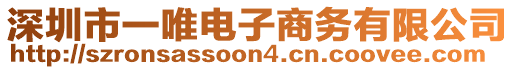 深圳市一唯電子商務有限公司