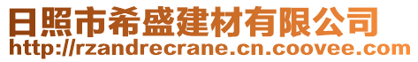 日照市希盛建材有限公司