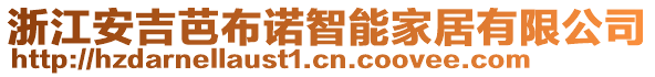 浙江安吉芭布諾智能家居有限公司