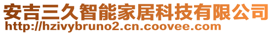 安吉三久智能家居科技有限公司