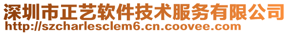 深圳市正藝軟件技術服務有限公司