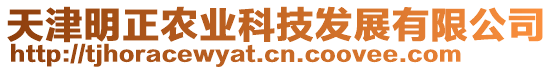 天津明正農(nóng)業(yè)科技發(fā)展有限公司