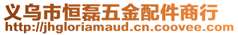 義烏市恒磊五金配件商行