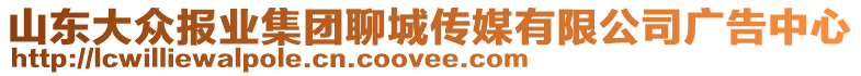 山東大眾報業(yè)集團聊城傳媒有限公司廣告中心