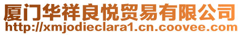 廈門(mén)華祥良悅貿(mào)易有限公司