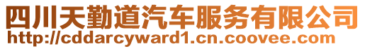 四川天勤道汽車服務(wù)有限公司