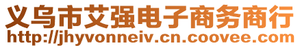 義烏市艾強(qiáng)電子商務(wù)商行