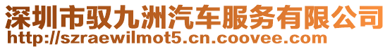 深圳市馭九洲汽車服務有限公司