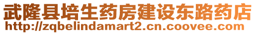 武隆縣培生藥房建設(shè)東路藥店