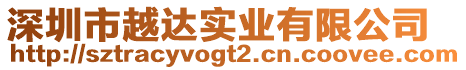 深圳市越達(dá)實業(yè)有限公司