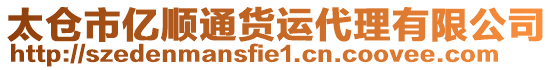 太倉市億順通貨運代理有限公司