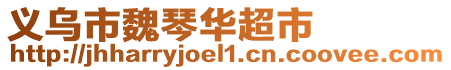 義烏市魏琴華超市