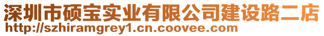 深圳市碩寶實(shí)業(yè)有限公司建設(shè)路二店