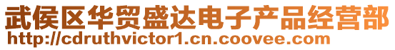 武侯區(qū)華貿(mào)盛達(dá)電子產(chǎn)品經(jīng)營部