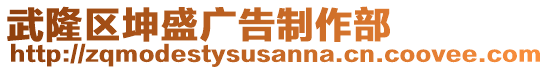 武隆區(qū)坤盛廣告制作部