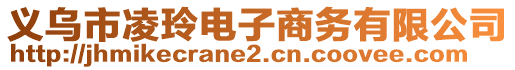 義烏市凌玲電子商務有限公司