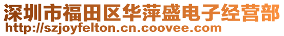 深圳市福田區(qū)華萍盛電子經(jīng)營部