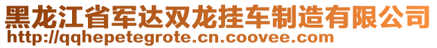 黑龍江省軍達(dá)雙龍掛車制造有限公司