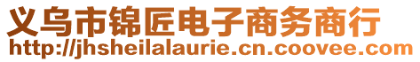 義烏市錦匠電子商務(wù)商行