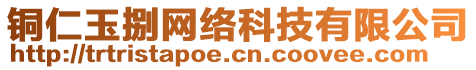 銅仁玉捌網(wǎng)絡(luò)科技有限公司