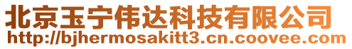 北京玉寧偉達科技有限公司