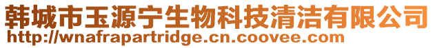 韓城市玉源寧生物科技清潔有限公司