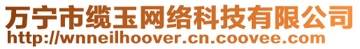 萬寧市纜玉網(wǎng)絡(luò)科技有限公司