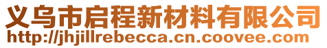 義烏市啟程新材料有限公司