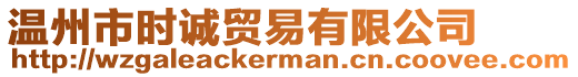 溫州市時(shí)誠(chéng)貿(mào)易有限公司