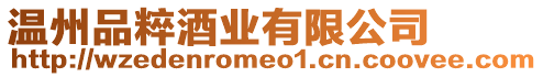 溫州品粹酒業有限公司