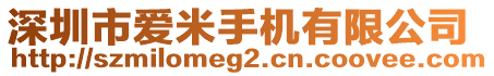 深圳市愛米手機有限公司