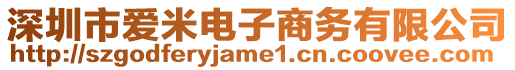深圳市愛米電子商務(wù)有限公司