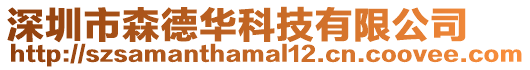 深圳市森德華科技有限公司