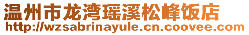 溫州市龍灣瑤溪松峰飯店