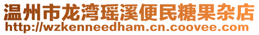 溫州市龍灣瑤溪便民糖果雜店