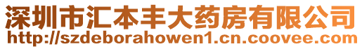 深圳市匯本豐大藥房有限公司