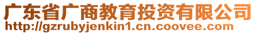 廣東省廣商教育投資有限公司
