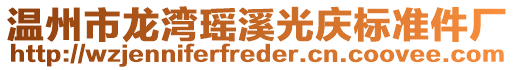 溫州市龍灣瑤溪光慶標準件廠