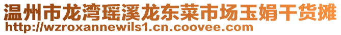 溫州市龍灣瑤溪龍東菜市場玉娟干貨攤