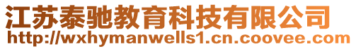江蘇泰馳教育科技有限公司