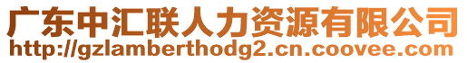 廣東中匯聯人力資源有限公司