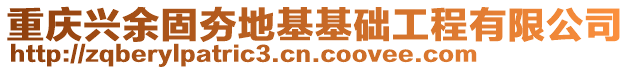 重慶興余固夯地基基礎(chǔ)工程有限公司