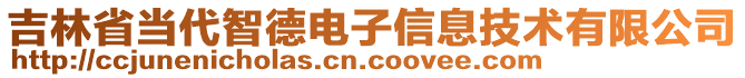 吉林省當代智德電子信息技術有限公司