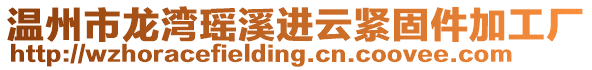 溫州市龍灣瑤溪進(jìn)云緊固件加工廠