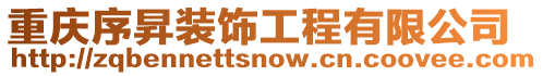 重慶序昇裝飾工程有限公司